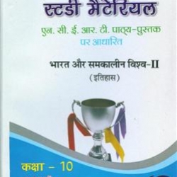 Oswaal Study Material Based on Ncert Textbook For Class 10 Samkalin Vishwa-II (Itihas)