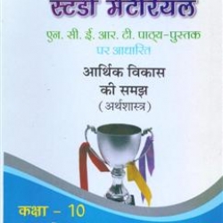 Oswaal Study Material Based on Ncert Textbook For Class 10 Aarthik Vikas ki Samajh